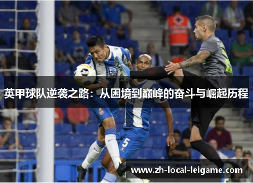 英甲球队逆袭之路：从困境到巅峰的奋斗与崛起历程