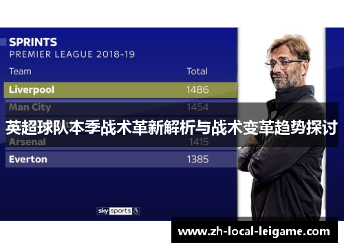 英超球队本季战术革新解析与战术变革趋势探讨