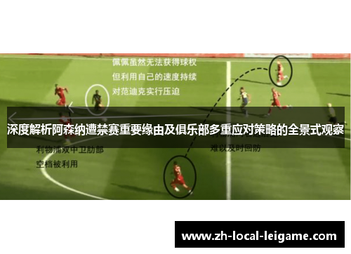 深度解析阿森纳遭禁赛重要缘由及俱乐部多重应对策略的全景式观察