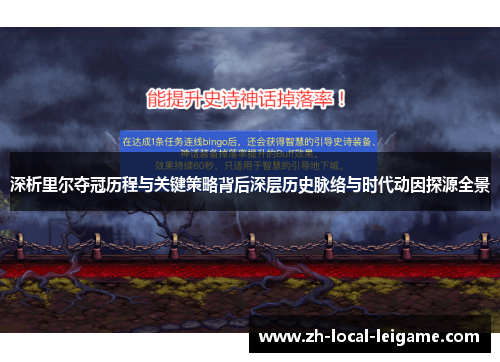 深析里尔夺冠历程与关键策略背后深层历史脉络与时代动因探源全景