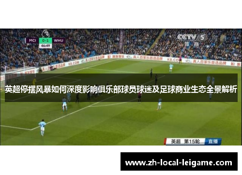 英超停摆风暴如何深度影响俱乐部球员球迷及足球商业生态全景解析