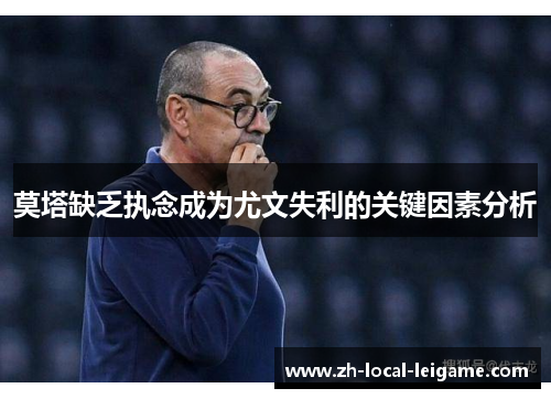 莫塔缺乏执念成为尤文失利的关键因素分析