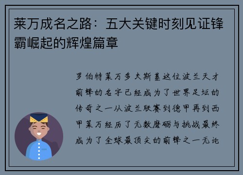 莱万成名之路：五大关键时刻见证锋霸崛起的辉煌篇章