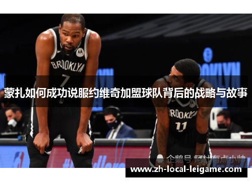 蒙扎如何成功说服约维奇加盟球队背后的战略与故事