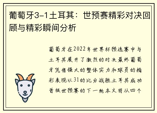 葡萄牙3-1土耳其：世预赛精彩对决回顾与精彩瞬间分析