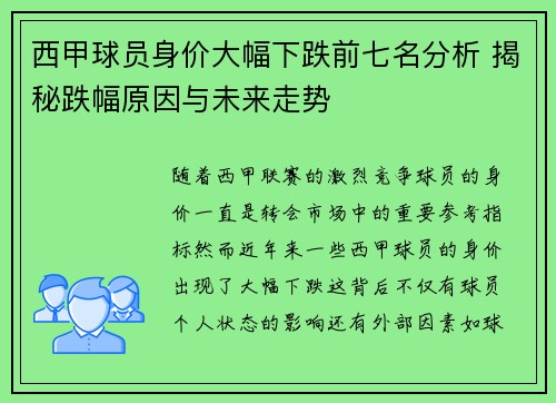 西甲球员身价大幅下跌前七名分析 揭秘跌幅原因与未来走势
