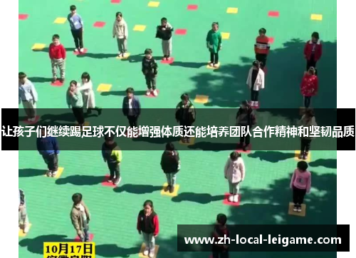 让孩子们继续踢足球不仅能增强体质还能培养团队合作精神和坚韧品质