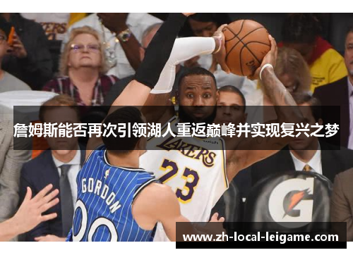 詹姆斯能否再次引领湖人重返巅峰并实现复兴之梦