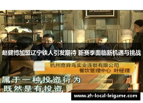 赵健博加盟辽宁铁人引发期待 新赛季面临新机遇与挑战