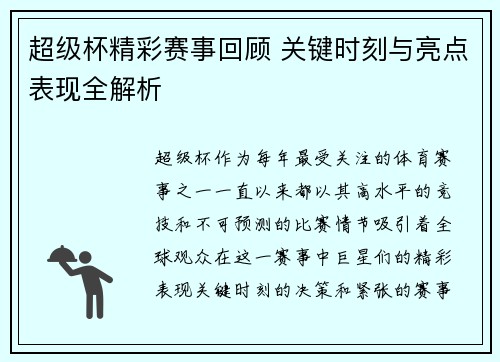 超级杯精彩赛事回顾 关键时刻与亮点表现全解析
