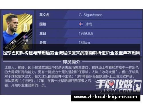 足球虚拟队构建与策略运筹全流程深度实战指南解析进阶全景宝典攻略集