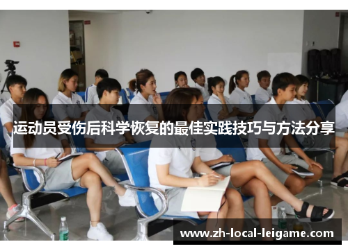 运动员受伤后科学恢复的最佳实践技巧与方法分享