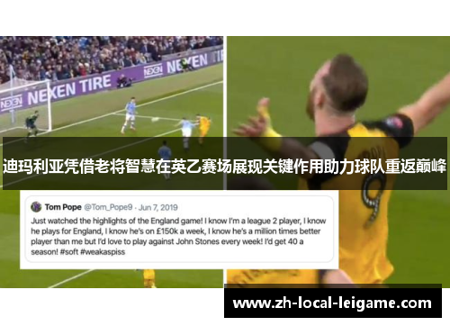 迪玛利亚凭借老将智慧在英乙赛场展现关键作用助力球队重返巅峰