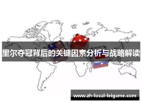 里尔夺冠背后的关键因素分析与战略解读 里尔夺冠背后的关键因素分析与战略解读