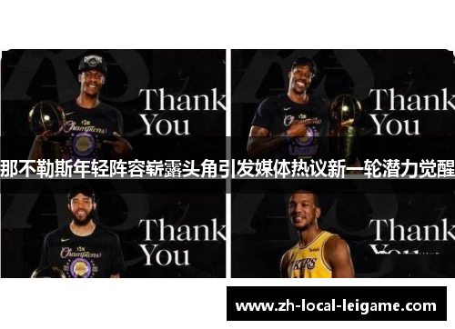 那不勒斯年轻阵容崭露头角引发媒体热议新一轮潜力觉醒 那不勒斯年轻阵容崭露头角引发媒体热议新一轮潜力觉醒