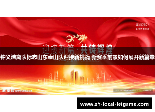 钟义浩离队标志山东泰山队迎接新挑战 新赛季前景如何展开新篇章
