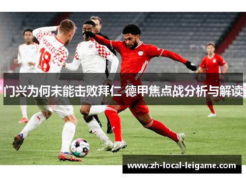 门兴为何未能击败拜仁 德甲焦点战分析与解读