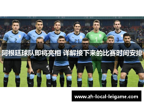 阿根廷球队即将亮相 详解接下来的比赛时间安排