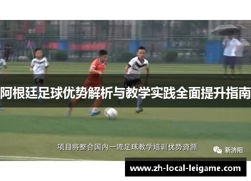 阿根廷足球优势解析与教学实践全面提升指南