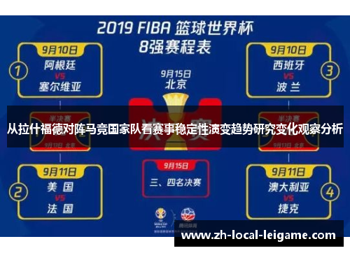 从拉什福德对阵马竞国家队看赛事稳定性演变趋势研究变化观察分析