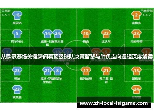 从欧冠赛场关键瞬间看顶级球队决策智慧与胜负走向逻辑深度解读 从欧冠赛场关键瞬间看顶级球队决策智慧与胜负走向逻辑深度解读