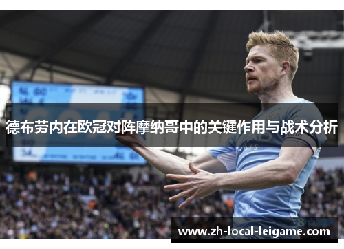 德布劳内在欧冠对阵摩纳哥中的关键作用与战术分析 德布劳内在欧冠对阵摩纳哥中的关键作用与战术分析