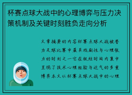 杯赛点球大战中的心理博弈与压力决策机制及关键时刻胜负走向分析