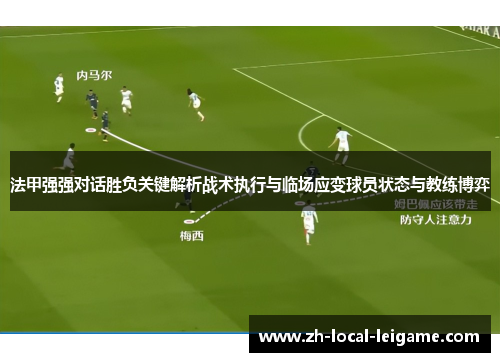法甲强强对话胜负关键解析战术执行与临场应变球员状态与教练博弈