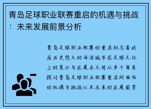 青岛足球职业联赛重启的机遇与挑战：未来发展前景分析