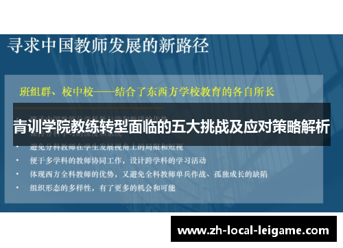 青训学院教练转型面临的五大挑战及应对策略解析 青训学院教练转型面临的五大挑战及应对策略解析
