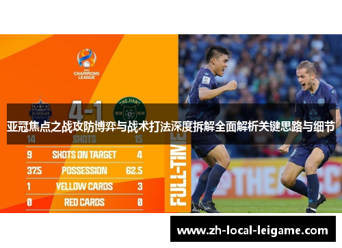 亚冠焦点之战攻防博弈与战术打法深度拆解全面解析关键思路与细节