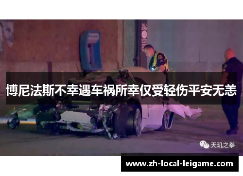 博尼法斯不幸遇车祸所幸仅受轻伤平安无恙