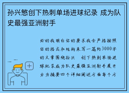 孙兴慜创下热刺单场进球纪录 成为队史最强亚洲射手