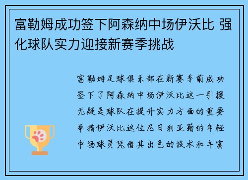 富勒姆成功签下阿森纳中场伊沃比 强化球队实力迎接新赛季挑战