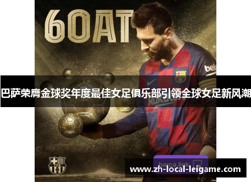 巴萨荣膺金球奖年度最佳女足俱乐部引领全球女足新风潮 巴萨荣膺金球奖年度最佳女足俱乐部引领全球女足新风潮