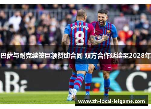 巴萨与耐克续签巨额赞助合同 双方合作延续至2028年