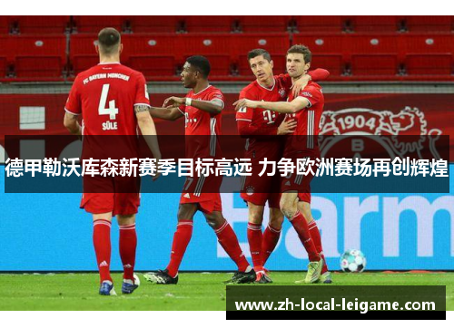 德甲勒沃库森新赛季目标高远 力争欧洲赛场再创辉煌