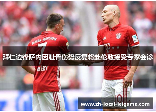 拜仁边锋萨内因耻骨伤势反复将赴伦敦接受专家会诊