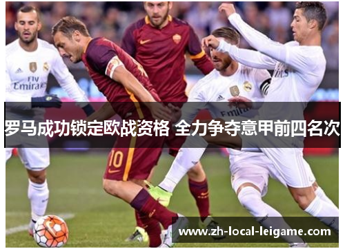 罗马成功锁定欧战资格 全力争夺意甲前四名次