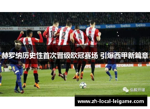 赫罗纳历史性首次晋级欧冠赛场 引爆西甲新篇章
