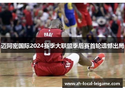 迈阿密国际2024赛季大联盟季后赛首轮遗憾出局