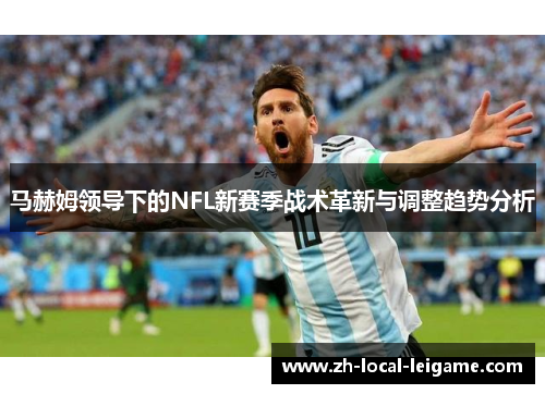 马赫姆领导下的NFL新赛季战术革新与调整趋势分析