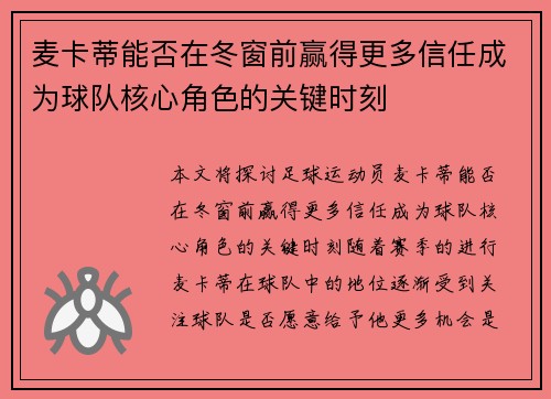 麦卡蒂能否在冬窗前赢得更多信任成为球队核心角色的关键时刻