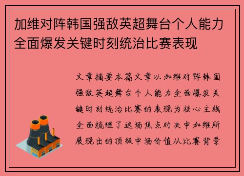 加维对阵韩国强敌英超舞台个人能力全面爆发关键时刻统治比赛表现 加维对阵韩国强敌英超舞台个人能力全面爆发关键时刻统治比赛表现