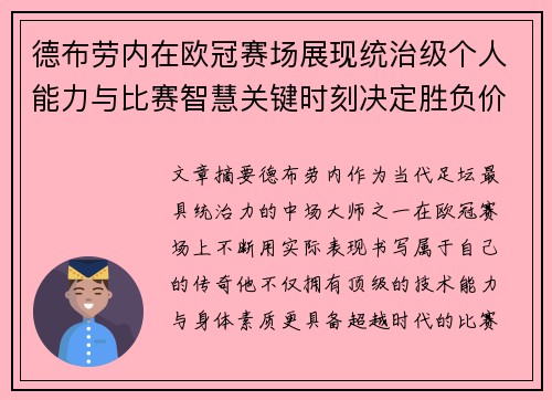 德布劳内在欧冠赛场展现统治级个人能力与比赛智慧关键时刻决定胜负价值