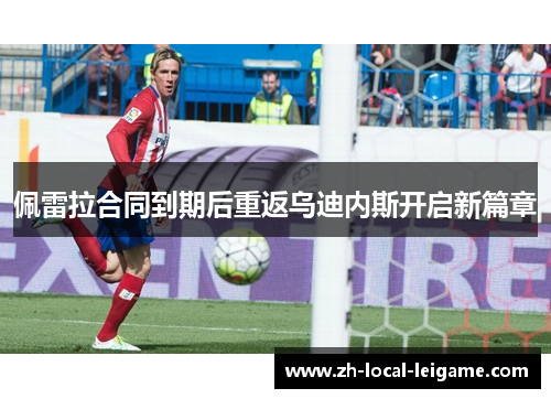 佩雷拉合同到期后重返乌迪内斯开启新篇章 佩雷拉合同到期后重返乌迪内斯开启新篇章