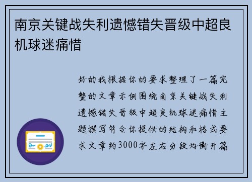南京关键战失利遗憾错失晋级中超良机球迷痛惜 南京关键战失利遗憾错失晋级中超良机球迷痛惜