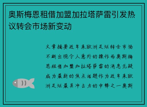 奥斯梅恩租借加盟加拉塔萨雷引发热议转会市场新变动 奥斯梅恩租借加盟加拉塔萨雷引发热议转会市场新变动