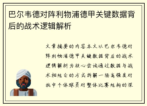巴尔韦德对阵利物浦德甲关键数据背后的战术逻辑解析