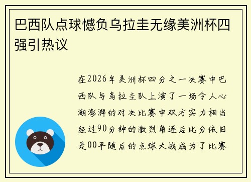 巴西队点球憾负乌拉圭无缘美洲杯四强引热议